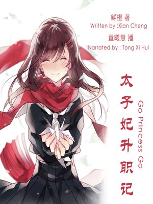 cover image of 太子妃升职记